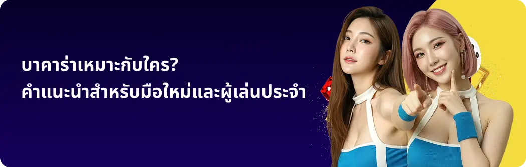 บาคาร่าเหมาะกับใคร? คำแนะนำสำหรับมือใหม่และผู้เล่นประจำ