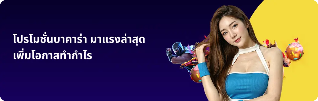 โปรโมชั่นบาคาร่า มาแรงล่าสุด เพิ่มโอกาสทำกำไร