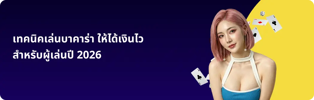 โปรโมชั่นบาคาร่า มาแรงล่าสุด เพิ่มโอกาสทำกำไร