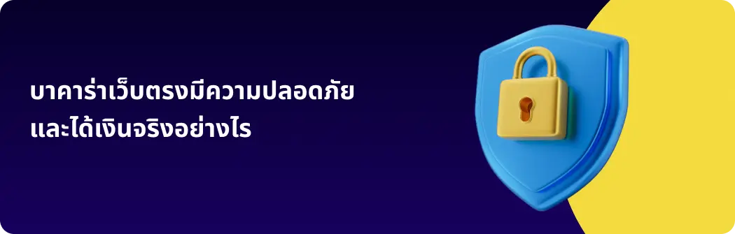 บาคาร่าเว็บตรงมีความปลอดภัยและได้เงินจริงอย่างไร