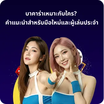 บาคาร่าเหมาะกับใคร? คำแนะนำสำหรับมือใหม่และผู้เล่นประจำ