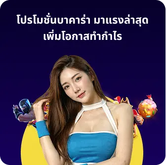 โปรโมชั่นบาคาร่า มาแรงล่าสุด เพิ่มโอกาสทำกำไร