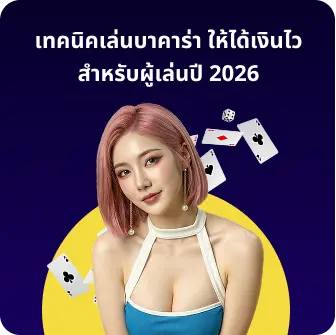 โปรโมชั่นบาคาร่า มาแรงล่าสุด เพิ่มโอกาสทำกำไร