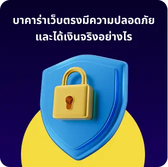 บาคาร่าเว็บตรงมีความปลอดภัยและได้เงินจริงอย่างไร